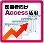 医療者向けAccess活用